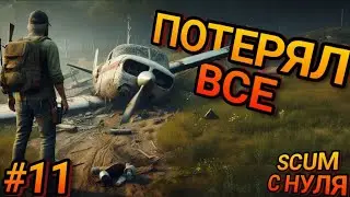 ВОЕННО-МОРСКАЯ БАЗА В SCUM! ВЫЖИВАНИЕ С НУЛЯ В SCUM!  Серия #11 