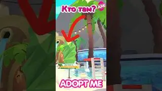 КТО ТАМ?😱НОВЫЙ ПИТОМЕЦ! НОВЫЙ ИВЕНТ! Новое обновление в Адопт Ми! #adoptme  #news