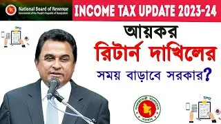 আয়কর রিটার্ন দাখিলের সময় শেষ হচ্ছে  ..? || Income Tax Return || Aykor Return 23-24 ||  