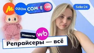 Повышение комиссии, СПП на WB, суд из-за чая с Ozon, ПВЗ, цены Яндекс Маркета – новости с Seller24