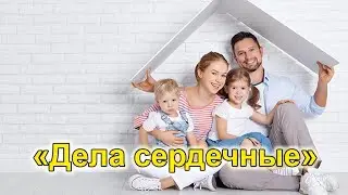 Дела сердечные / реклама семейного слеты СКМ 2023