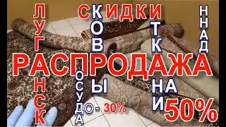РАСПРОДАЖА Ковры обзор товара барахолка распродажа луганск baraholka rasprodaga lugansk