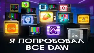 Я попробовал все DAW и вот что понял... (1 часть)