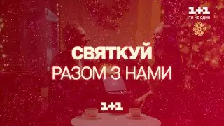 1+1 HD - Реклама и анонсы (31.12.2021) 
