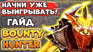 ПОДОРВИ ПЕРДАК ВРАГУ! Баунти Хантер дота 2 гайд - Bounty Hunter dota 2 support - Дота 2 для новичков