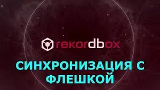 Rekordbox - Записываем медиатеку/плейлисты на флешку