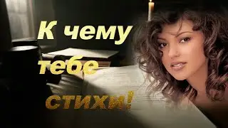 Олег  Чуприн - К чему тебе стихи! ТРОГАТЕЛЬНАЯ ПЕСНЯ О СТРАДАНИЯХ  ЛЮБВИ!
