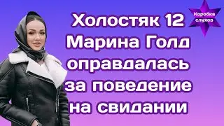 Холостяк 12 Марина Голд оправдалась за поведение на свидании