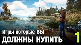 ИГРЫ ДОСТОЙНЫЕ ВАШИХ ДЕНЕГ (Часть 1)