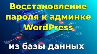 Восстановление забытого пароля в WordPress
