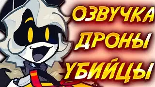 ДРОНЫ УБИЙЦЫ | Озвучка комиксов Дронов Убийц