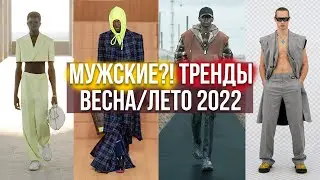 ТРЕНДЫ ВЕСНА ЛЕТО 2022 / ЧТО НОСИТЬ ВЕСНОЙ И ЛЕТОМ/ ВЕСЕННИЙ ГАРДЕРОБ / МУЖСКИЕ ТРЕНДЫ ВЕСНЫ ЛЕТА