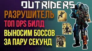 OUTRIDERS | ГАЙДЫ И БИЛДЫ | DPS РАЗРУШИТЕЛЬ  УБИЙЦА КОРОЛЕЙ ТОП DPS БИЛД