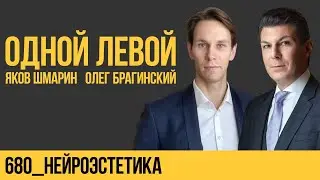 Одной левой 680. Нейроэстетика. Яков Шмарин и Олег Брагинский