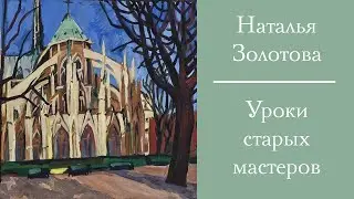 Уроки старых мастеров. Наталья Золотова. ГМИИ. ЦЭВДиЮ Мусейон