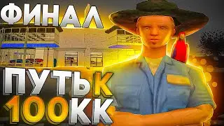 ФИНАЛ ПУТИ К 100КК на НАМАЛЬСК РП (gta crmp)