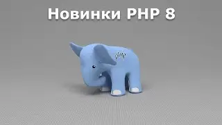 Новинки PHP 8. Именованные аргументы в PHP 8