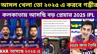 গম্ভীর চেষ্টা করছে 2025 এ জন্য নতুন প্লেয়ার আনার রোহিত রাহুল ভুমরা এদেরকে কলকাতায় দেখতে পারো ipl
