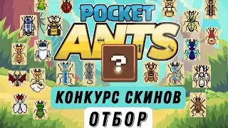 Pocket Ants l Конкурс скинов | Отборочный тур