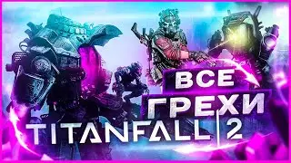 ВСЕ ГРЕХИ И ЛЯПЫ ИГРЫ TITANFALL 2 | ИгроГрехи