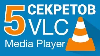 5 СЕКРЕТОВ VLC Media Player