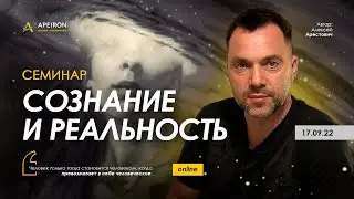 Арестович: Семинар Сознание и реальность 17.09