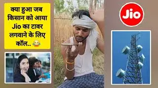 क्या हुआ जब किसान को आया Jio कंपनी से खेत में टावर लगवाने के लिए काॅल 😂🤣