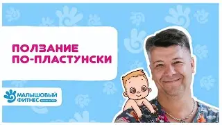 Ползать по-пластунски или 