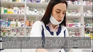 БУДНИ ФАРМАЦЕВТА|ОДИН ДЕНЬ В АПТЕКЕ