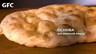 Проработка основы для пиццы Траттория Мини Сыроварня от Курова Сергея, бренд-шефа GFC!