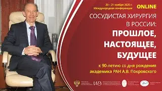 «СОСУДИСТАЯ ХИРУРГИЯ В РОССИИ: ПРОШЛОЕ, НАСТОЯЩЕЕ, БУДУЩЕЕ»