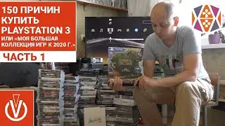 150 ПРИЧИН КУПИТЬ  PlayStation 3 или «Моя большая коллекция игр к 2020 г.» ЧАСТЬ 1 (Всё же разбил)