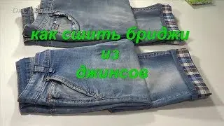 Бриджи из джинсов. How to remodel jeans in breeches.