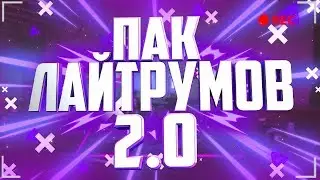 ПАК ЛАЙТРУМОВ 2.0 ДЛЯ CINEMA 4D | ПАК ГОТОВЫХ 3D ТЕКСТОВ | КРУТОЙ ПАК ЛАЙТРУМОВ 2.0