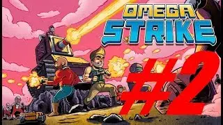Прохождение. Omega Strike. #2.