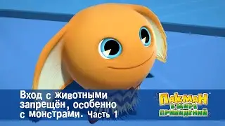 Пакман в мире привидений - Серия 3.Вход с животными запрещён, особенно с монстрами. Часть 1 -Мультик