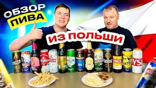 ОБЗОР НА ПИВО ИЗ ПОЛЬШИ