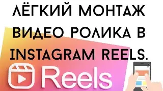 Лёгкий видео монтаж ролика в самом Instagram в разделе Reels.
