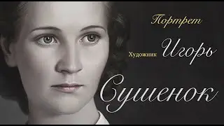 Игорь Сушенок. Портрет. 06.12.2023г.