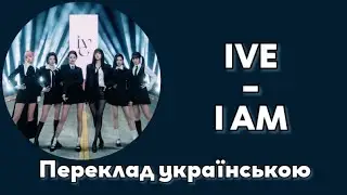 [UA SUB/Переклад] IVE – I AM MV