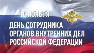 «Полиция России – это ответственность, мужество и честь»