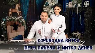 ПЕТЯ ПАНЕВА & МИТКО ДЕНЕВ - ХОРОВОДНА КИТКА 2023 | PETYA PANEVA & MITKO DENEV - HOROVODNA KITKA 2023