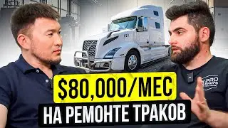 80.000$ в МЕСЯЦ на ремонте траков! Как работает ШАП (Автосервис) в США? Дальнобой США