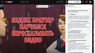 Яндекс Браузер научился пересказывать видео ► Как это работает и примеры использования