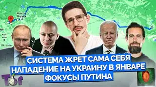 Наки: фокусы Путина, вторжение в Украину в январе, блокировка TOR, политизированный OxxXymiron