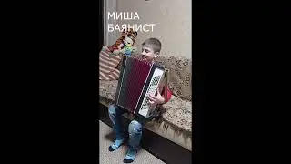 Баянист Михаил. Юный баянист.