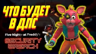 ПОДВОДНОЕ ДЛС ФНАФ 9? ВОЗВРАЩЕНИЕ ФОКСИ? | ТЕОРИИ и СЕКРЕТЫ FNAF:SB
