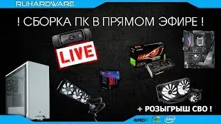 Сборка ПК онлайн. Новый корпус, отличный конфиг + КОНКУРС!