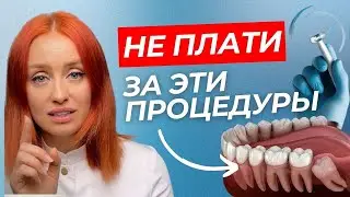 4 бесполезные услуги | Как стоматологи РАЗАОДЯТ пациентов? #стоматология #зубы