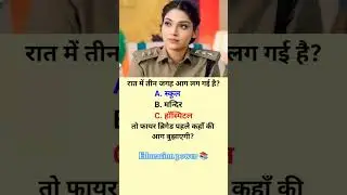 Gk question in Hindi 📚 sscgd 2025 today gk question IQ test quiz
